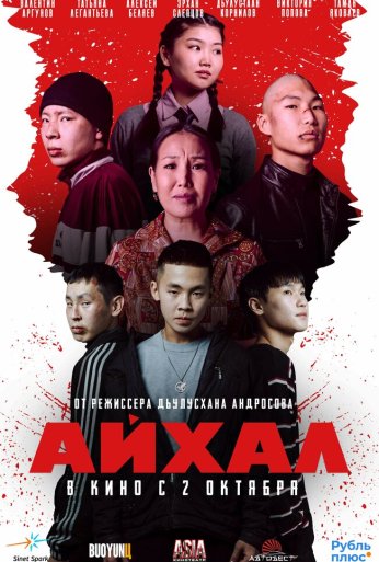 Айхал (2025) онлайн бесплатно