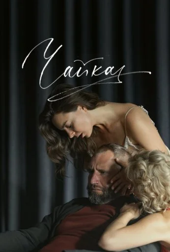 Чайка (2023) онлайн бесплатно